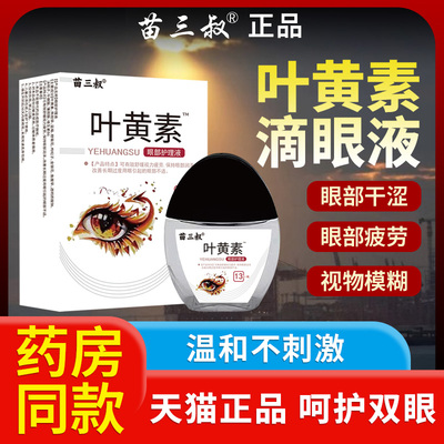 叶黄素滴眼液官方旗舰店13ml