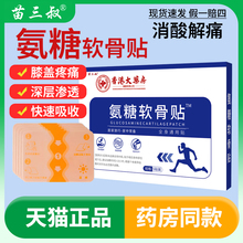 氨糖软骨贴香港大药房氨糖软骨素贴膏全身通用膝盖痛贴官方旗舰店