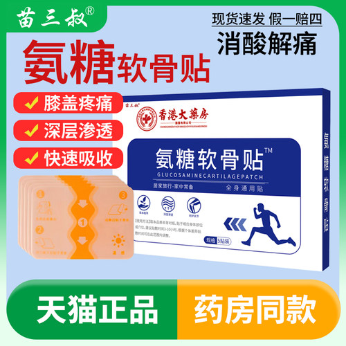 香港大药房氨糖软骨贴全身通用