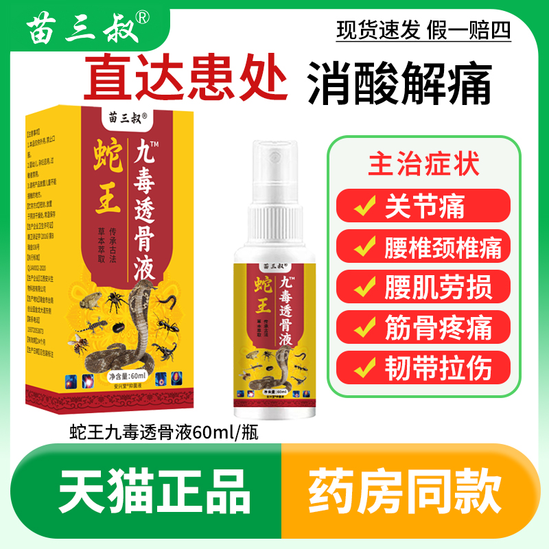 蛇王九毒透骨液通经透骨保健液颈肩腰腿关节膝盖疼痛舒筋活血透骨