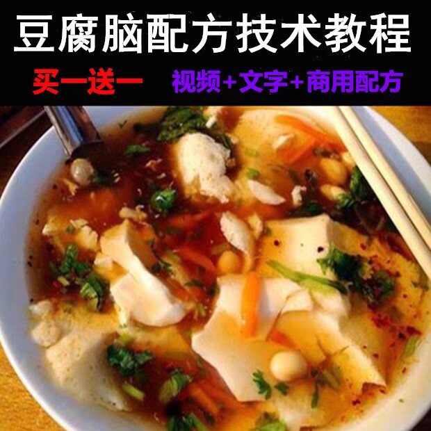 商用卤汁豆腐脑技术配方教程特色早餐店豆浆做法小吃摆摊创业小吃