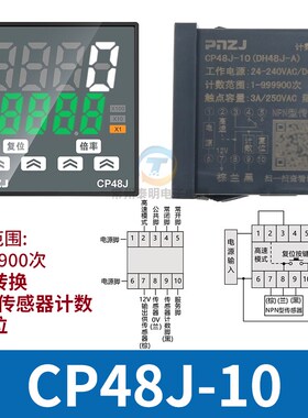 数显计数器CP48J停电断电记忆DH48J传感器电子11脚工业预置记冲床