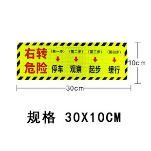 右转必停货车标志视线盲区停车让步起步客车右转危险警示车贴反光