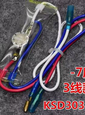 无霜冰箱除霜温控器KSD303A-7/N8双金属片化霜温控2/3线负7度配件