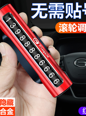 广汽传祺临时停车牌挪车电话号码牌卡GA4/GA6/GS4/GS8/M8汽车用品