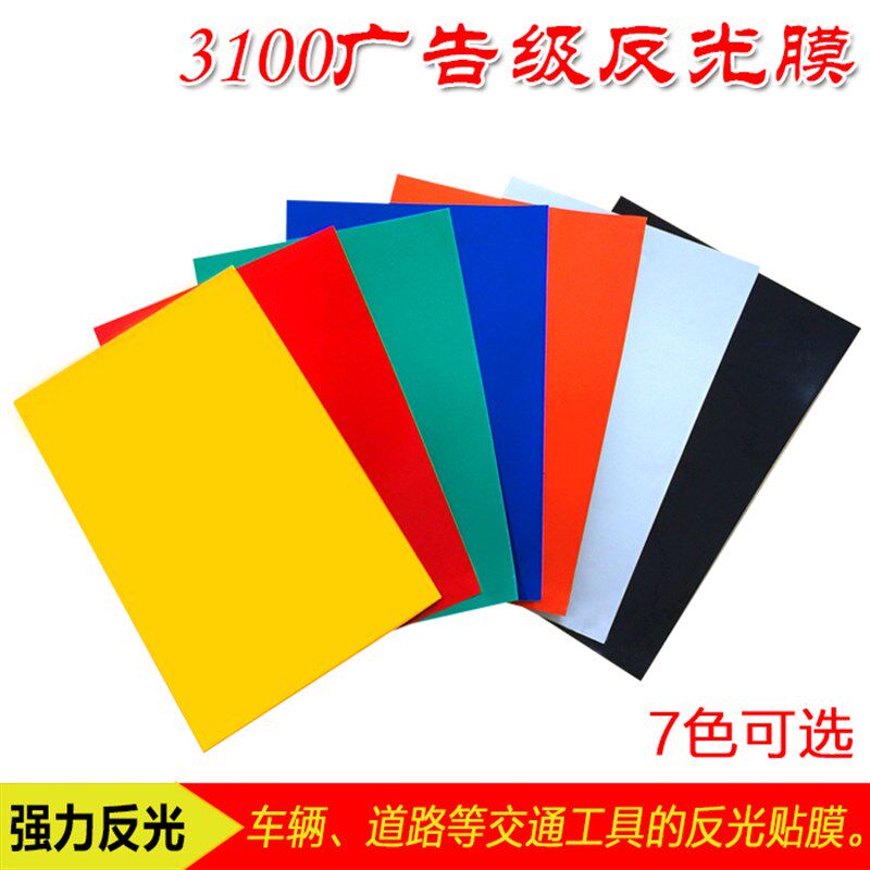 3100广告级A级刻字喷绘膜材料 道路交通牌 标志牌即时贴反光贴纸