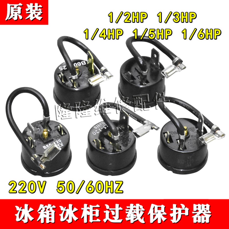 冰箱冰柜压缩机启动器125w/150w/180w/250w/375w过热过载保护器