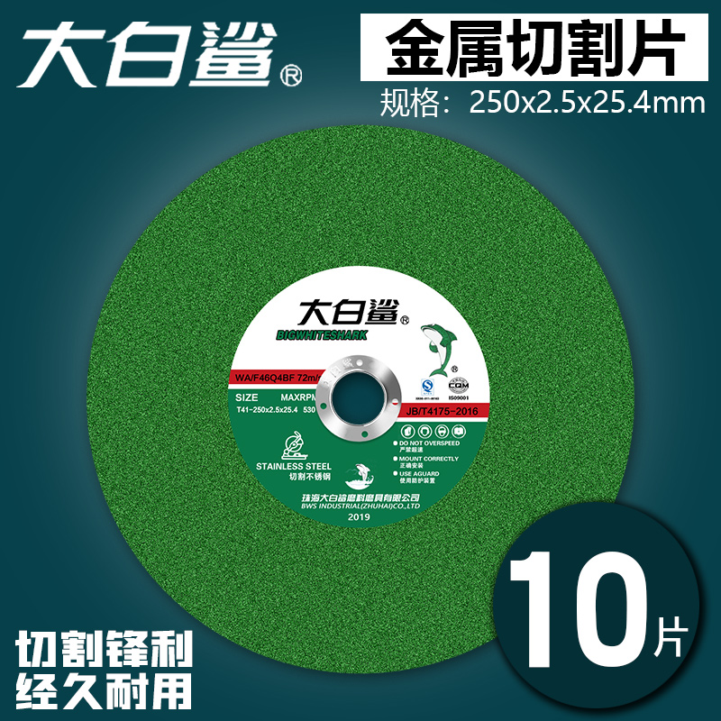 大白鲨250切割片255*2.5锯铝机锯片切割机不锈钢型材机10寸砂轮片