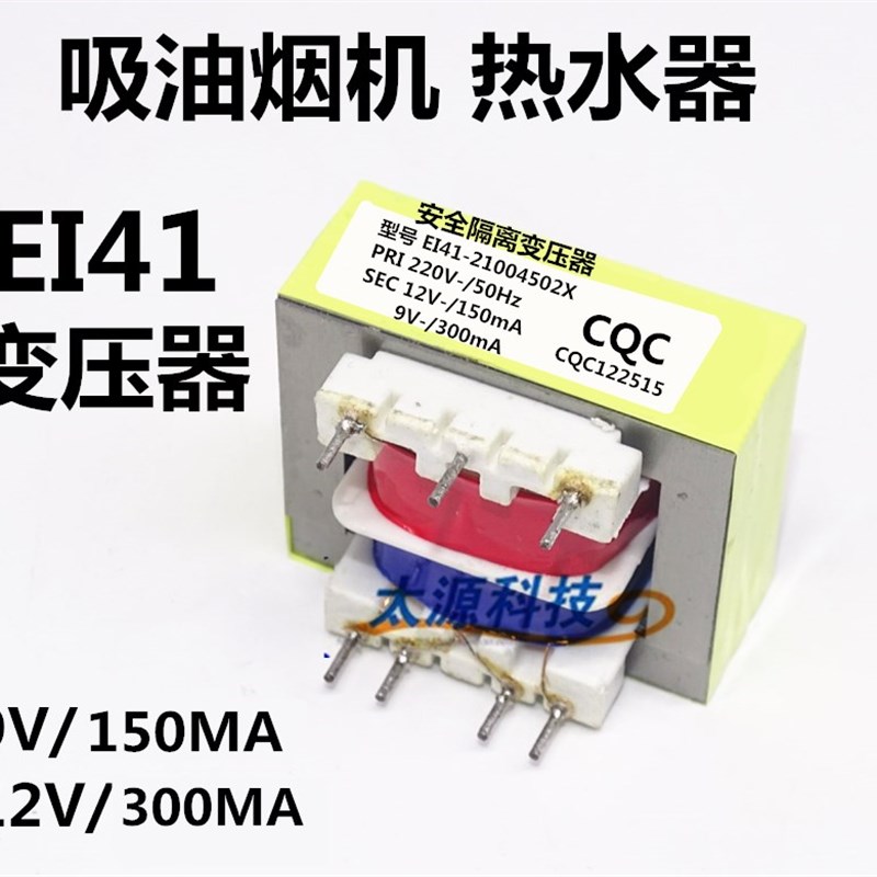 12V/9V电源变压器EI41-21004502X 吸油烟机热水器微波炉等通用