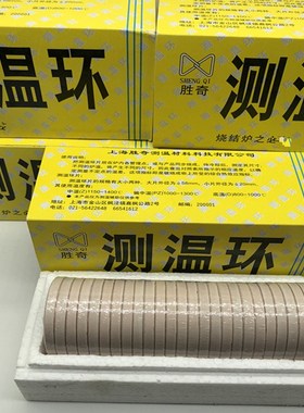 胜奇测温环25/片一盒大号直径58MM窑炉设备测温环高精度测温环
