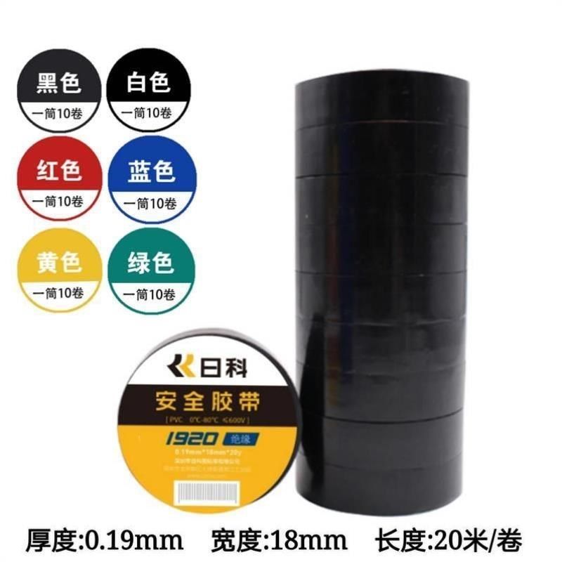 日科胶带红黑黄绿i蓝白色日科电胶布电工胶带1920安全绝缘20米长