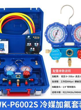 大圣空调加氟表组WK-P6002S精准防撞冷媒雪种压力表加液双表R410A