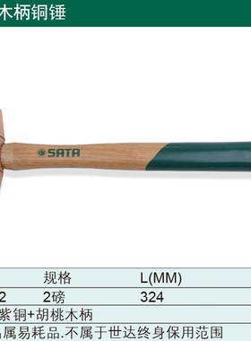 世达工具 胡桃木柄铜锤k 92361 92362 92363 92365 92366 92367