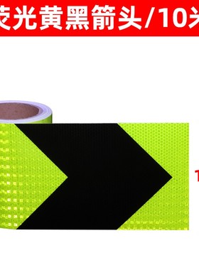 15cma箭头反光贴货车反光贴纸汽车保险杠导向标警示标识夜光车贴