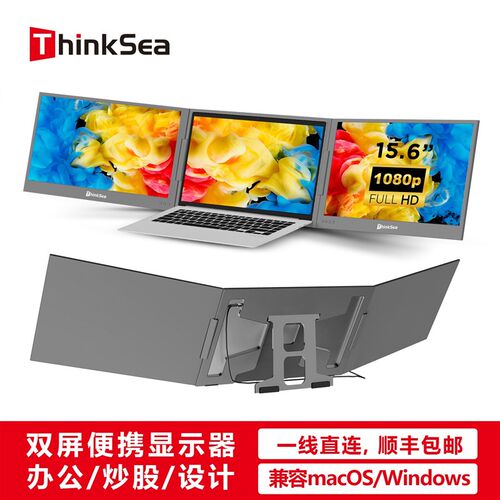 ThinkSea双屏便携显示器一线直连笔记本副屏炒股办公外接拓展屏