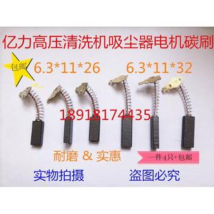 包邮 6.3 亿力熊猫高压清洗机洗车机洗地机吸尘器碳刷 32MM