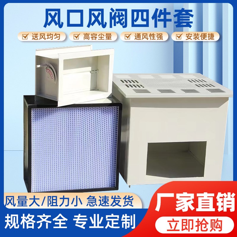 送风口四件套出风k口风阀散流板净化车间无尘室洁净空气过滤器