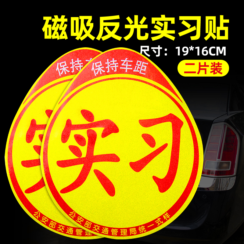 新手上路实习期标志n车贴车用反光磁吸磁贴创意个性女司机汽车贴