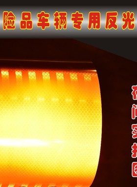 15cm橙色反光带危险品油罐车反光条F贴安全警示标识贴爆燃毒腐字