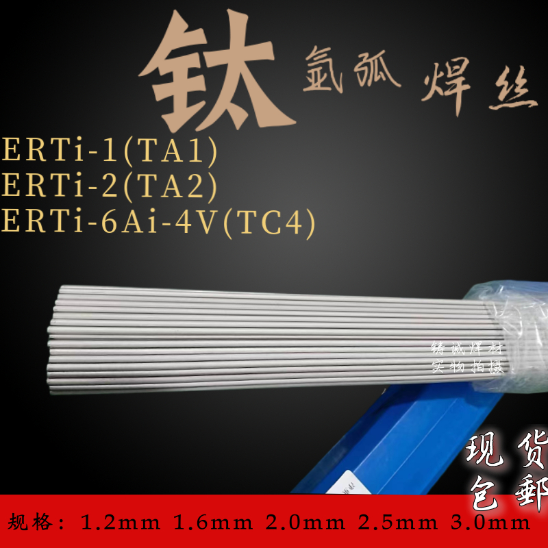 钛焊丝TA1TA2 ERTi-1 ERTi-2 TA9 TC4纯钛合金焊丝钛焊条氩弧焊丝