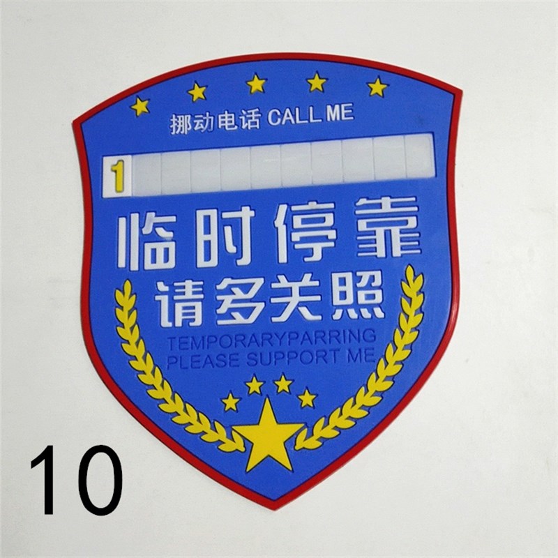 临时停车牌汽车载静止移挪车辆暂时停靠车内防晒电话Y号码卡静电