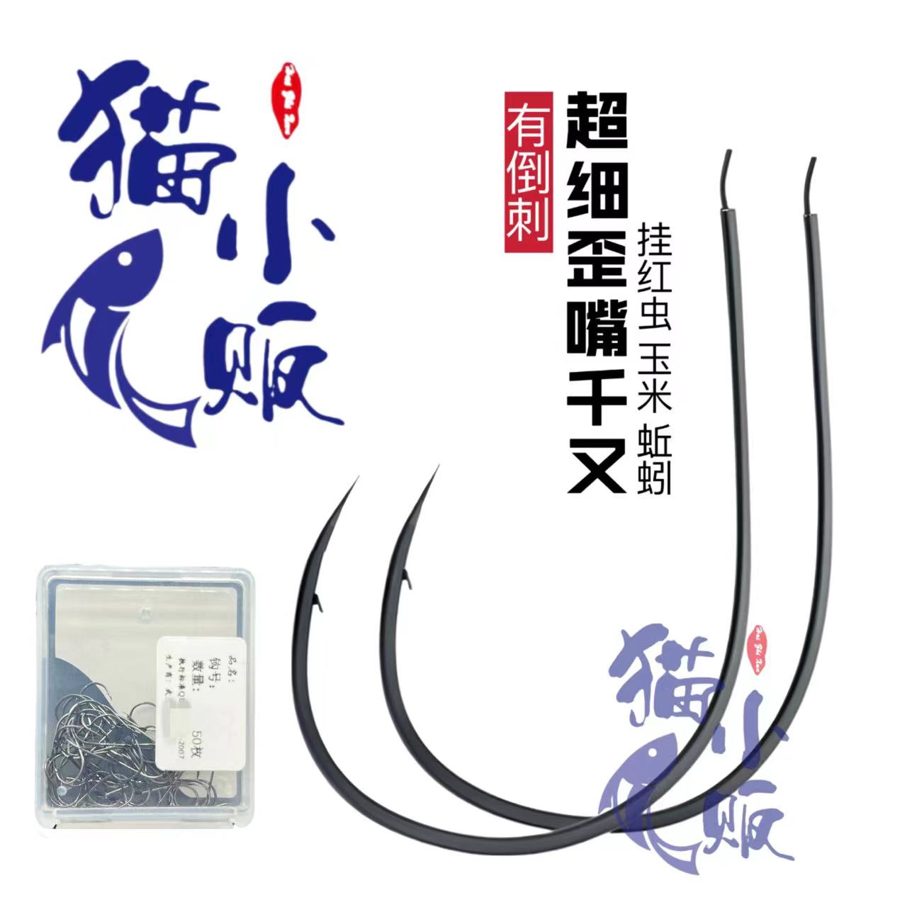 极细千又鱼钩歪嘴细条钩挂虫千又钩散装海钓矶钓鲢鳙纯