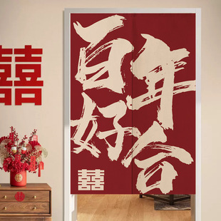 饰新婚卧室喜字家用遮挡帘 红色结婚门帘免打孔婚房专用隔断布帘装