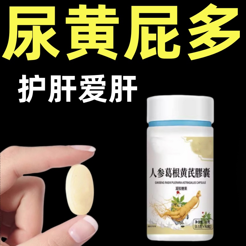 人參葛根黃芪膠囊護肝更好