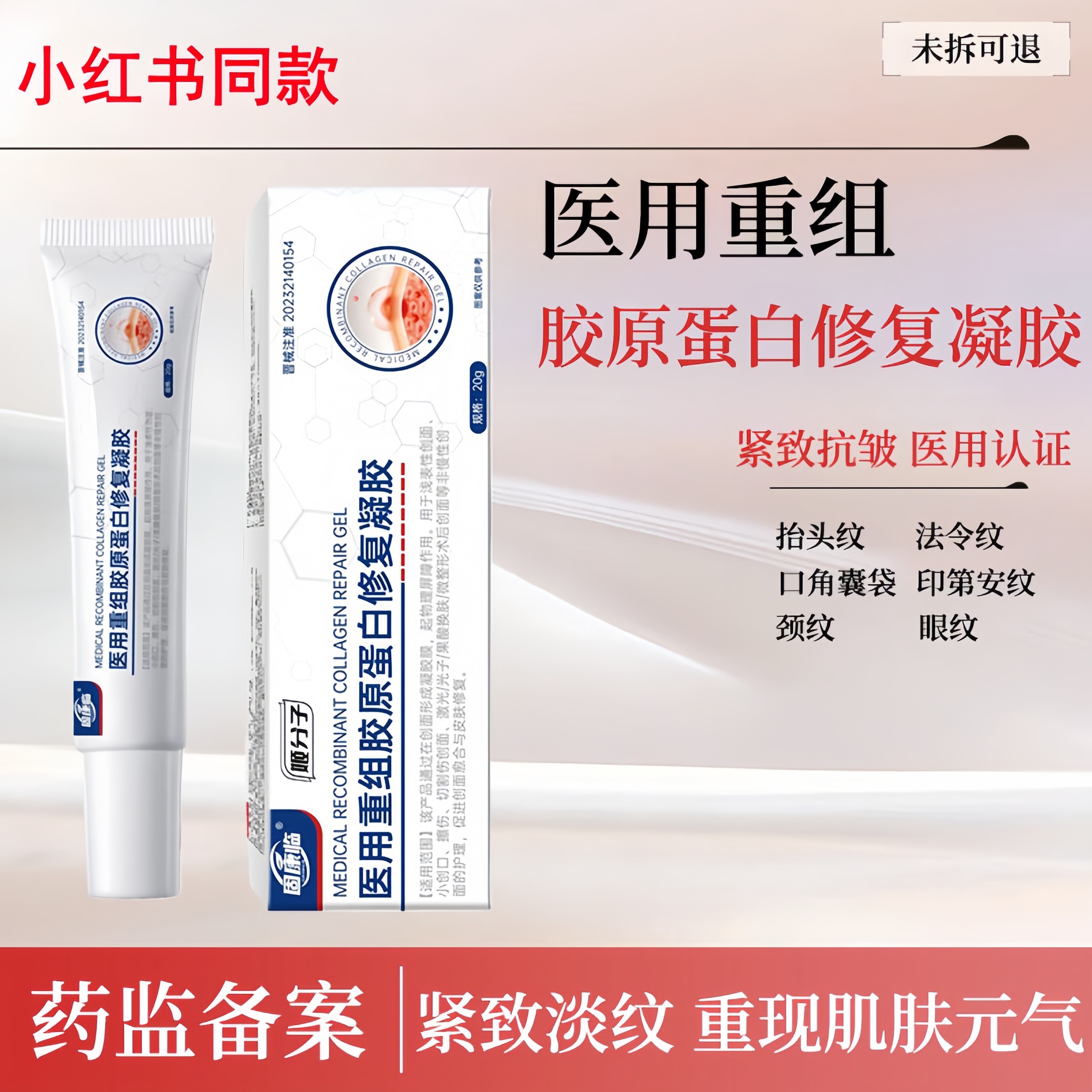 固康临医用重组胶原蛋白修复凝胶紧致抬头纹法令纹颈纹口角囊袋修