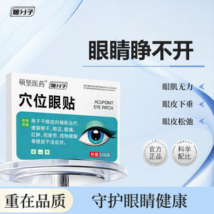姬分子 · 眼睑肌无力眼皮松弛下垂无力无精打采冷敷眼贴