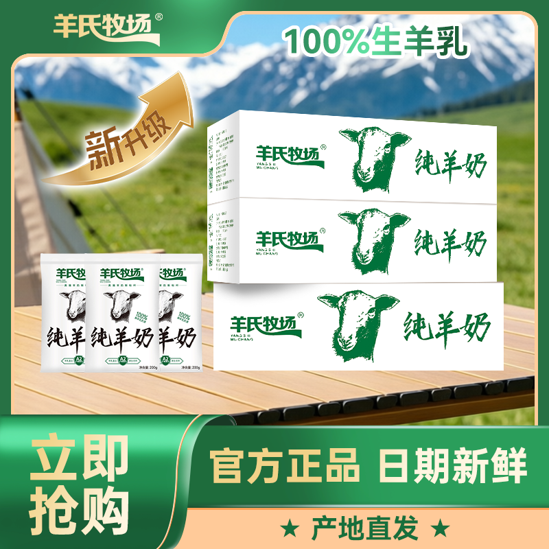 6.2日产短保21天纯羊奶3箱*200g*8袋 更大包装 纯羊奶