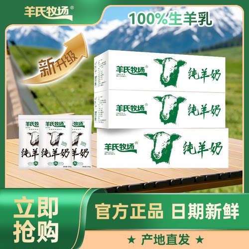 5.16日产 短保21天纯羊奶3箱*200g*8袋 更大包装 纯羊奶