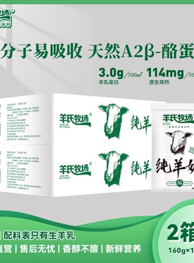 羊氏牧场160g纯羊奶2整箱100%鲜羊乳奶源 富含A2β酪蛋白早餐奶