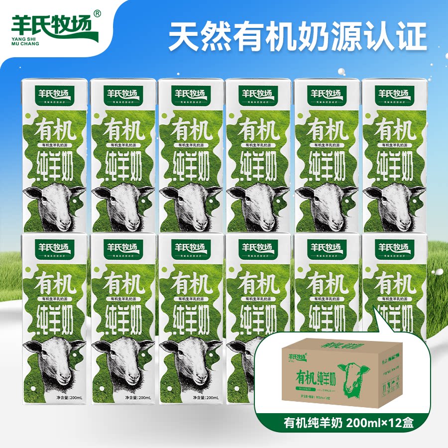 8.20日产羊氏牧场有机纯羊奶200ml*12盒一箱去膻味含A2β酪蛋白