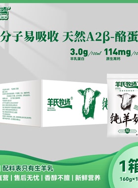 羊氏牧场160g纯羊奶1整箱 100%纯羊奶 富含A2β酪蛋白 早餐奶