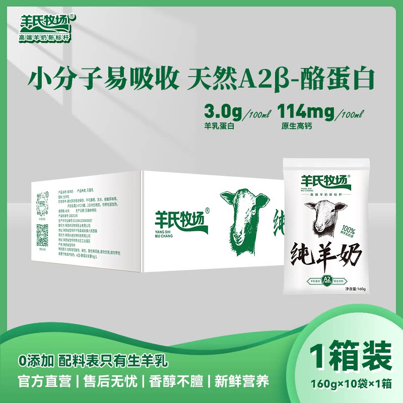 羊氏牧场160g纯羊奶 1箱 小分子 易吸收适合中老年人 去膻味