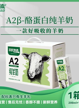 羊氏牧场A2-β酪蛋白纯羊奶200ml*10盒一箱 去膻味适合大人小孩