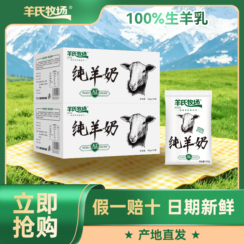 羊氏牧场160g纯羊奶2整箱100%鲜羊乳奶源 富含A2β酪蛋白早餐奶