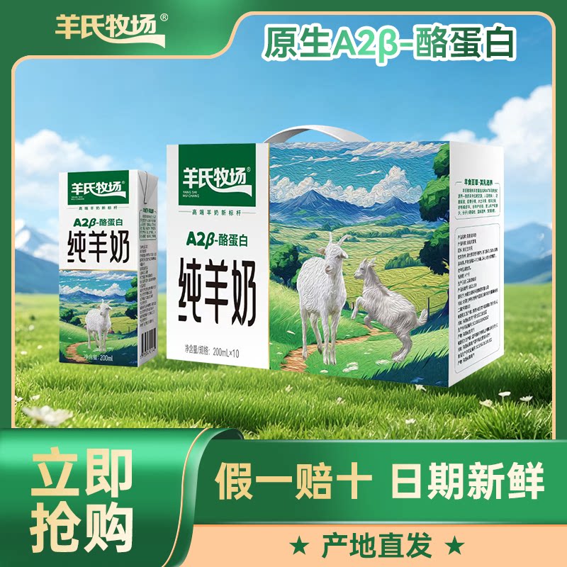 10.7日产羊氏牧场A2纯羊奶200ml*10盒一箱 好吸收脱膻纯羊奶