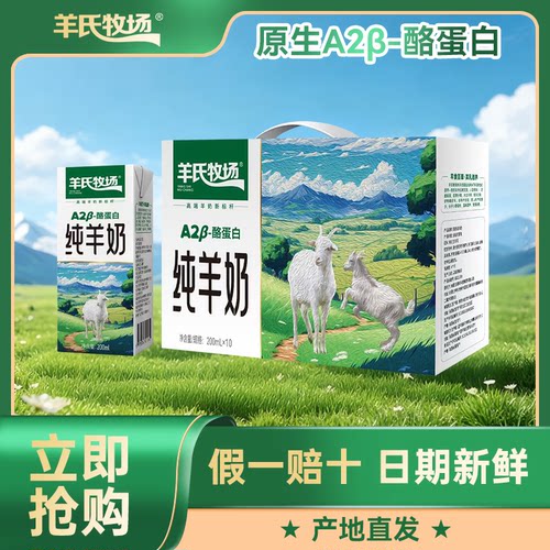 9.11日产羊氏牧场A2纯羊奶200ml*10盒一箱小分子好吸收脱膻纯羊奶