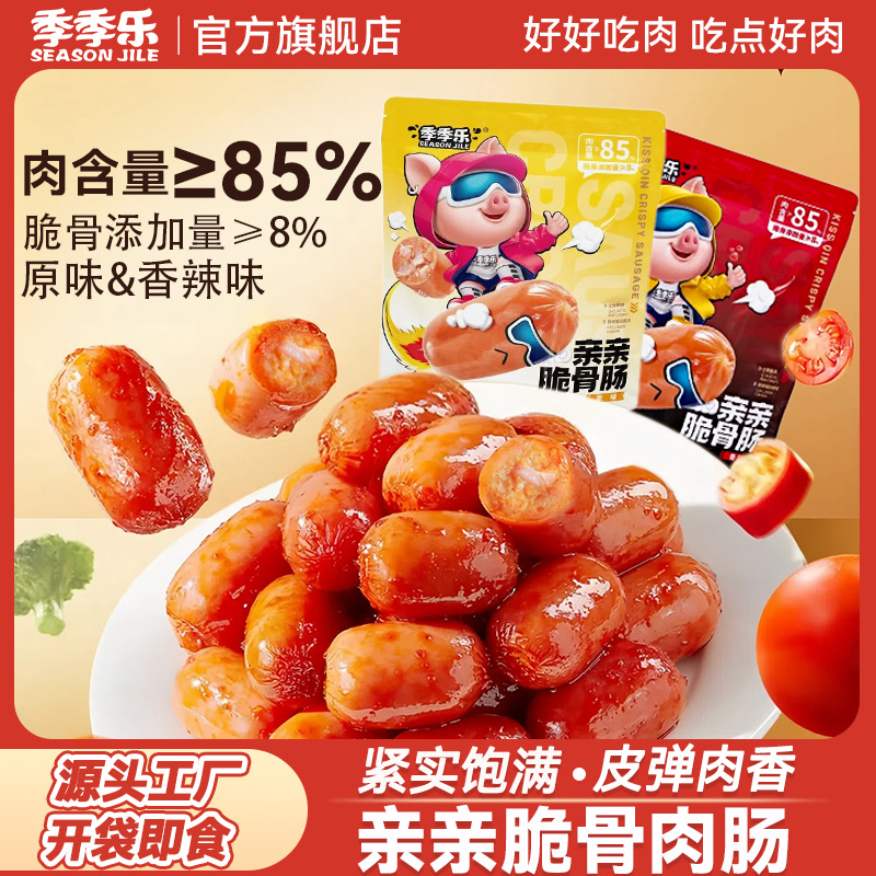 商超同款到手40根季季乐脆骨肠