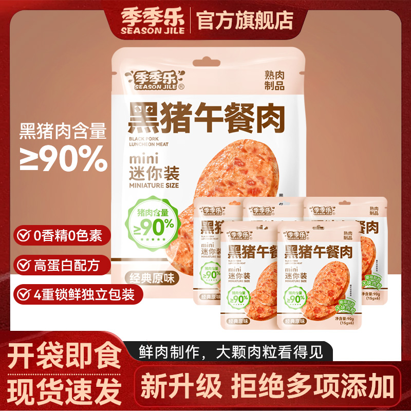 【mini午餐肉】季季乐甄选黑猪午餐肉速食独立包装片装火腿三明治