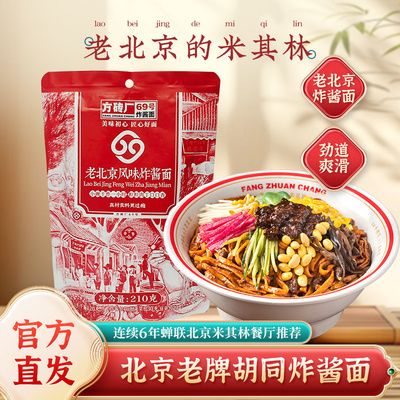 炸酱面老北京特产方砖厂69号拌面肉酱杂酱面方便夜宵速食品干拌面
