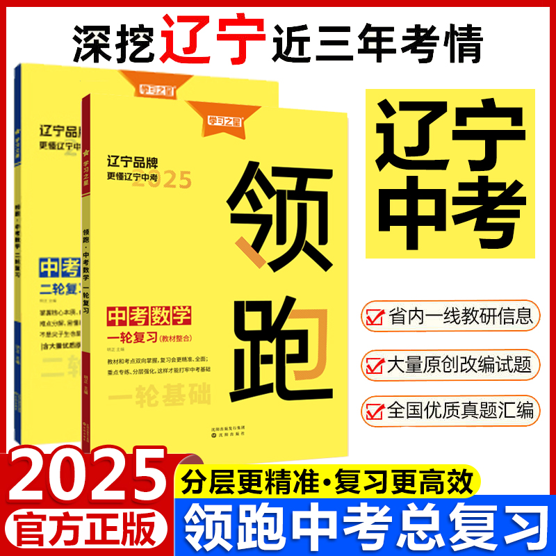 2025领跑中考辽宁一轮二轮中考总复习前沿真题分类汇编试题研究方案语文英语词汇阅读数学物理化学必刷卷冲刺学习之星
