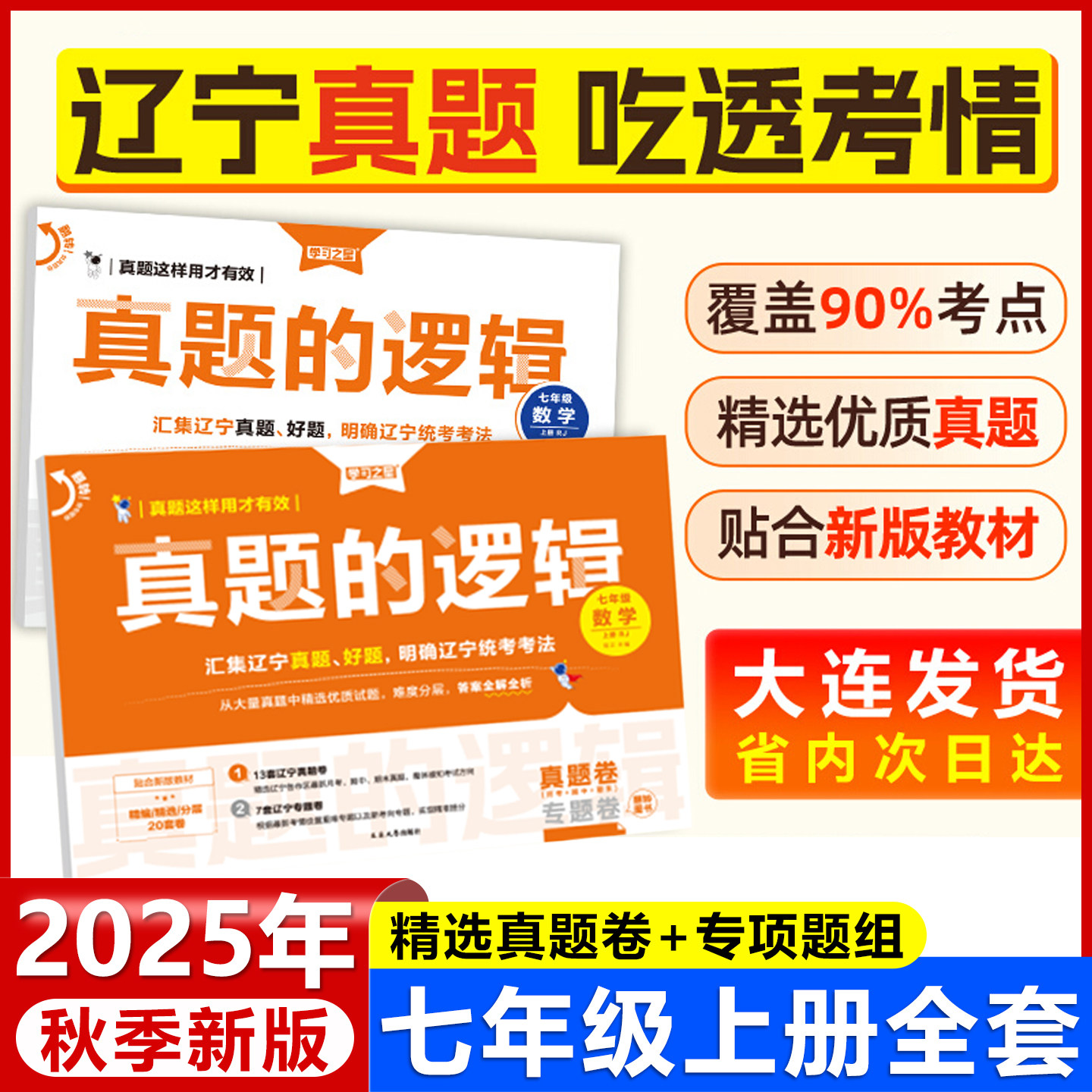 2025秋真题的逻辑名校大考卷七年级上册试卷测试卷全套语文数学英语历史地理生物政治初中小四门试卷学习之星