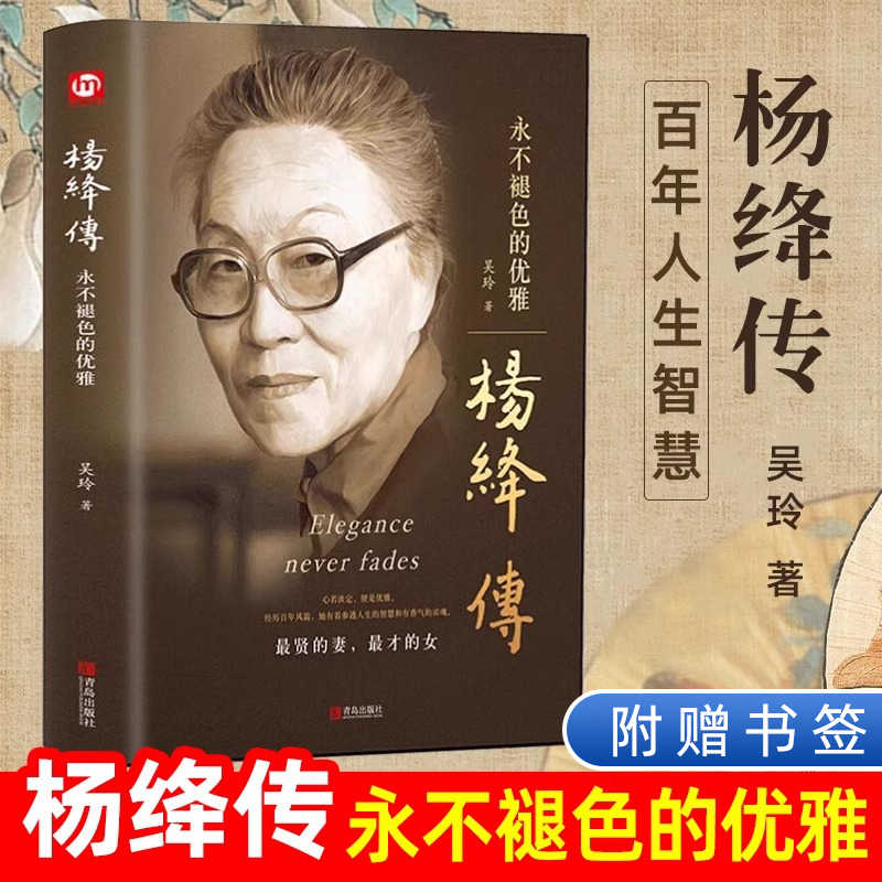 【赠书签】杨绛传正版原著永不褪色的优雅杨绛经典语录且以优雅过一生钱钟书夫人作品全集我们三女性励志名人传记走到人生边上书籍