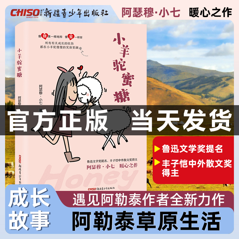 【新疆青少年出版社】小羊驼蜜糖绘画小说书籍少女心动物故事 关于新疆阿勒泰草原生活及人与羊驼之间亲密友情的温情故事