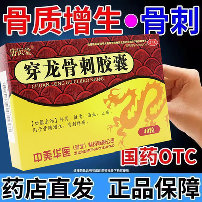 穿龙骨刺胶囊40粒骨质增生骨刺专用药足跟脚后跟骨刺补肾中药正品