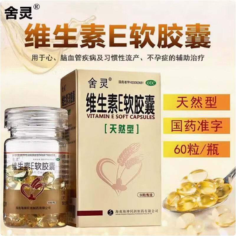 【舍灵】维生素E软胶囊100mg*60粒/盒图片