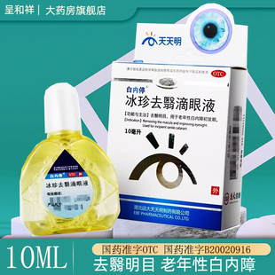 白内停冰珍去翳滴眼液10ml白内障眼药水去翳明目中老年人正品包邮